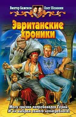 Шелонин Олег, Баженов Виктор – Эвританские хроники