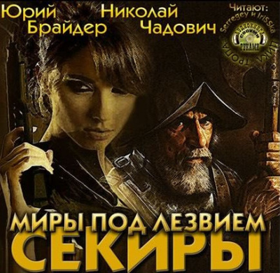 Брайдер Юрий, Чадович Николай – Миры под лезвием секиры