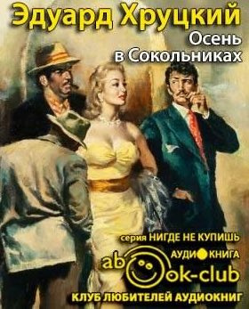 Осень в Сокольниках