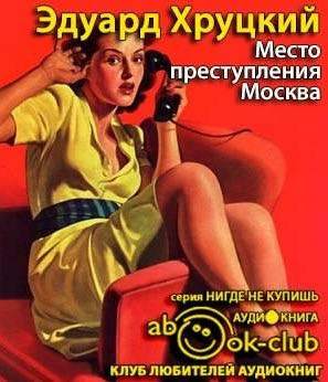 Место преступления - Москва