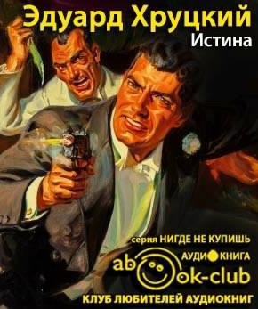 Истина