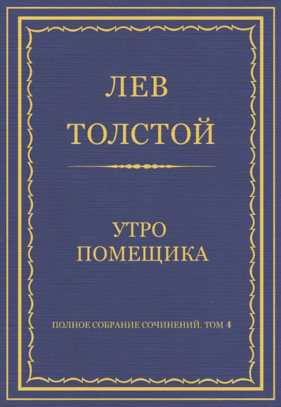 Утро помещика
