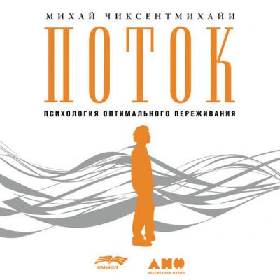 Поток. Психология оптимального переживания
