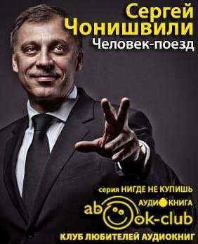 Человек-поезд