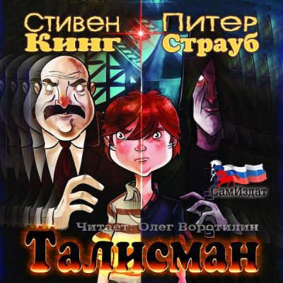 Кинг Стивен, Страуб Питер – Талисман