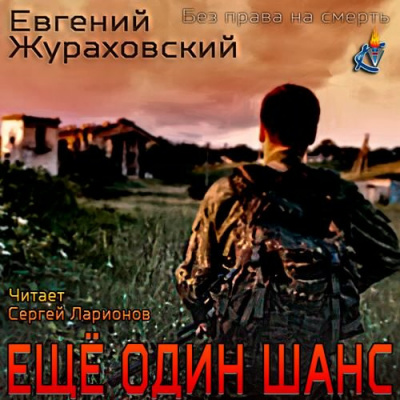 Без права на смерть. Еще один шанс