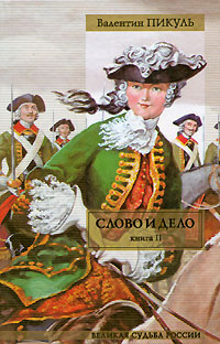 Слово и дело Мои любезные конфиденты