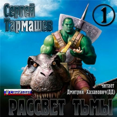 Тьма. Рассвет Тьмы
