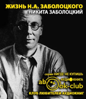 Жизнь Н.А. Заболоцкого
