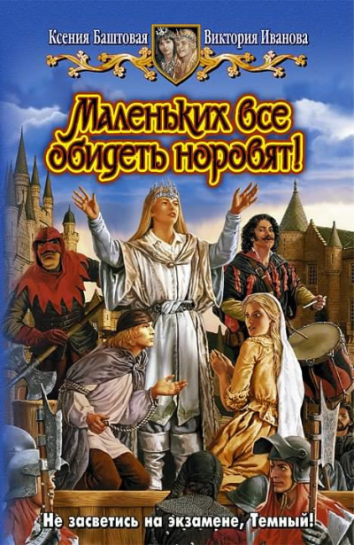 Баштовая Ксения, Иванова Виктория – Маленьких все обидеть норовят!