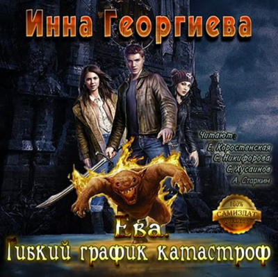 Ева Гибкий график катастроф