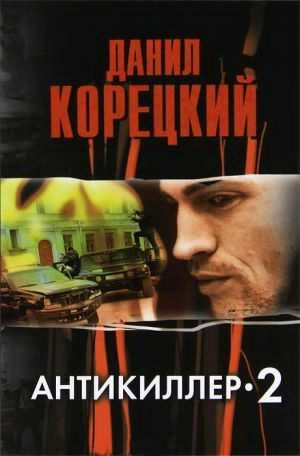 Антикиллер
