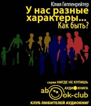 У нас разные характеры... Как быть?