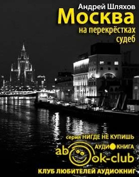 Москва на перекрестках судеб. Путеводитель от знаменитостей, которые были провинциалами