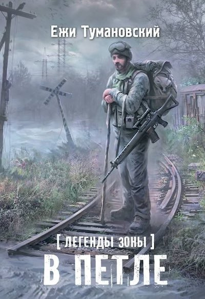 В петле