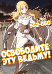 Освободите эту Ведьму