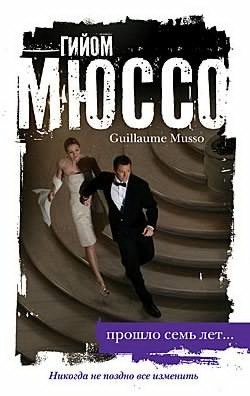 Гийом Мюссо – Прошло семь лет