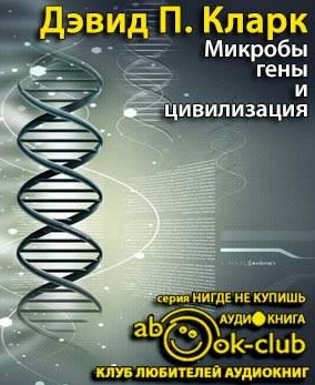 Микробы, гены и цивилизация