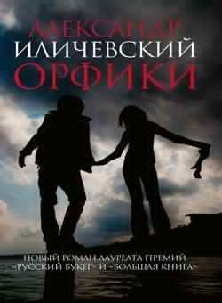 Орфики