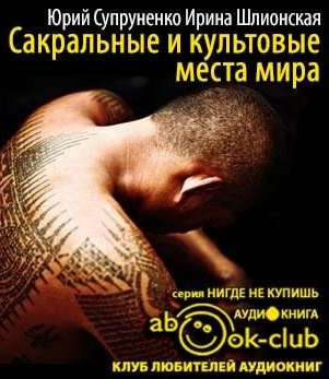 Супруненко Юрий, Шлионская Ирина – Сакральные и культовые места мира