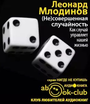 совершенная случайность