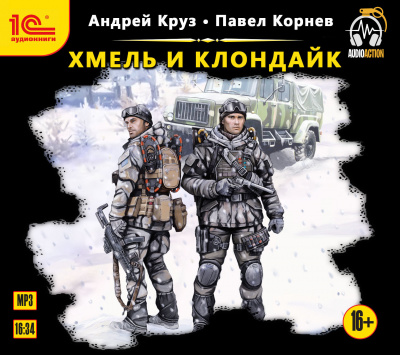 Корнев Павел, Круз Андрей – Хмель и Клондайк