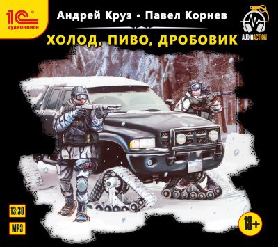 Корнев Павел, Круз Андрей – Холод, пиво, дробовик