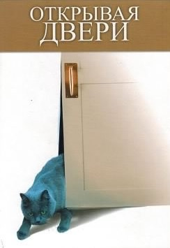 Открывая двери