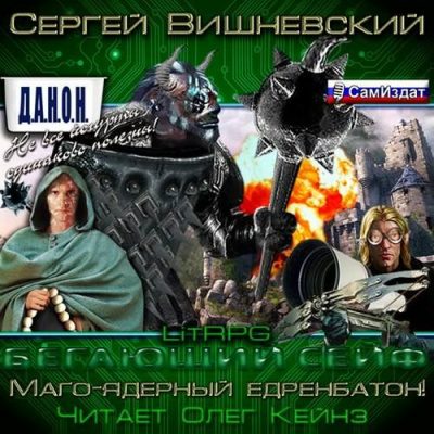 Маго-ядерный едренбатон!