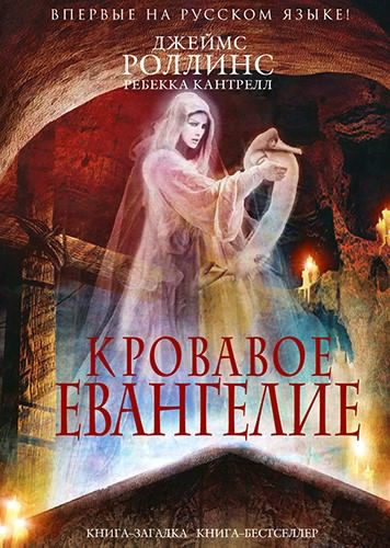 Роллинс Джеймс, Кантрелл Ребекка – Кровавое евангелие