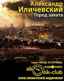 Город заката