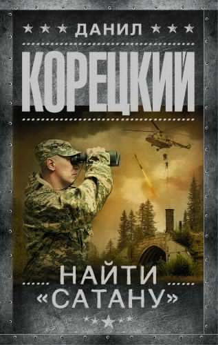Найти Сатану