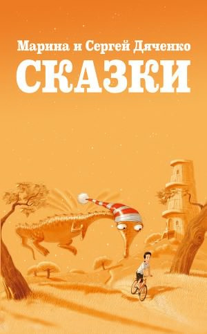 Дяченко Марина, Дяченко Сергей – Сказки для Стаски