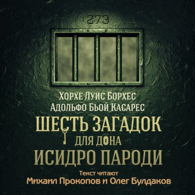 Борхес Хорхе Луис, Касареc Адольфо Бьой – Шесть загадок для дона Исидро Пароди