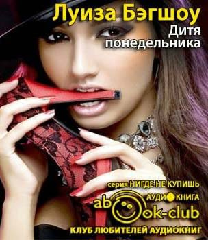 Дитя понедельника
