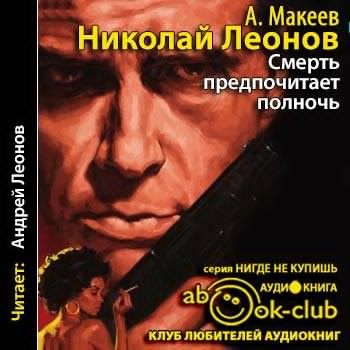 Леонов Николай, Макеев Алексей – Смерть предпочитает полночь