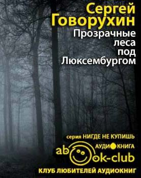 Прозрачные леса под Люксембургом