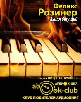 Ахилл бегущий