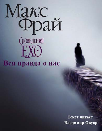 Вся правда о нас