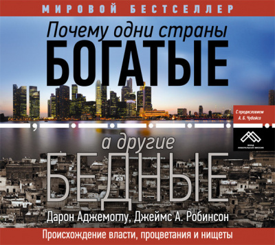 Почему одни страны богатые, а другие бедные