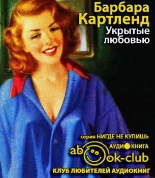 Укрытые любовью