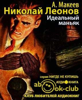 Леонов Николай, Макеев Алексей – Идеальный маньяк