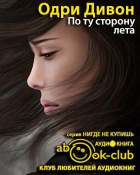 По ту сторону лета