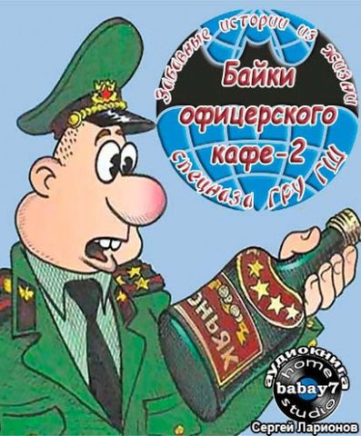 Байки офицерского кафе