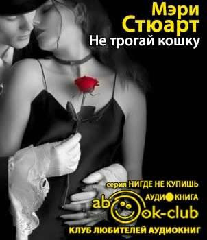 Не трогай кошку