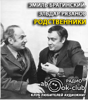 Брагинский Эмиль, Рязанов Эльдар – Родственники