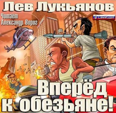 Вперед к обезьяне!