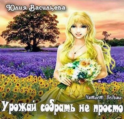 Урожай собрать не просто