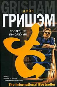 Последний присяжный