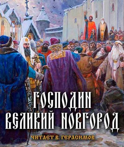 Господин Великий Новгород